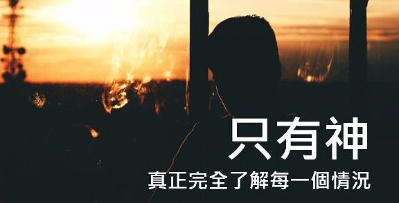 論斷，會對你我和他人的生命造成「毀滅性的」影響。