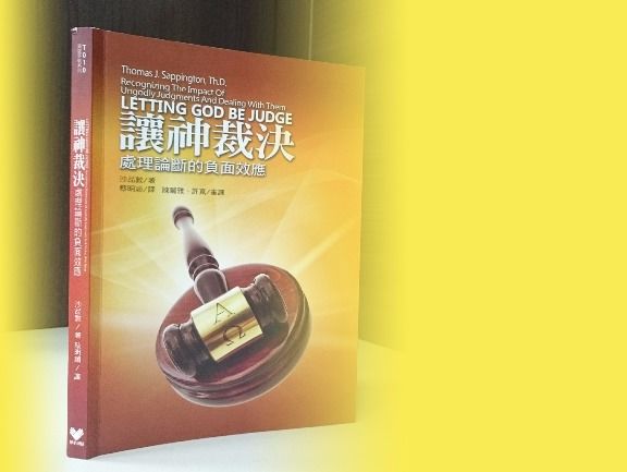 《讓神裁決─處理論斷的負面效應》由「舉手網絡」出版。舉手網絡也將在6月舉辦特會，邀請沙品敦博士伉儷親自來台分享。