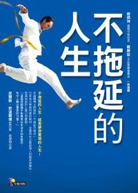 不拖延的人生