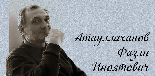 Фазли Иноятович Атауллаханов