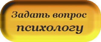 Консультация психолога онлайн