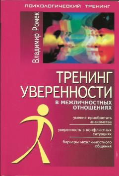 Купить тренинг уверенности с автографом автора