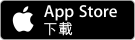 通過 App Store 下載