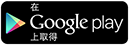 通過 Google Play 獲取