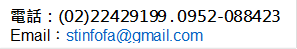 電話：(02)22429199 . 0952-088423 Email：stinfofa@gmail.com 