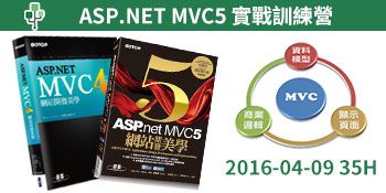 ASP.NET MVC5 實戰訓練營 