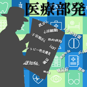 医療部発12最終300-300