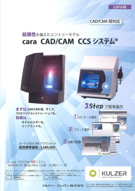 cara CAD:CAM CCSシステム