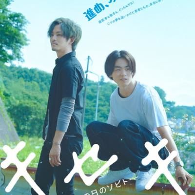 映画『キセキーあの日のソビトー』松坂桃李＆菅田将暉が夢に向ってひた走る！ 特報＆... 