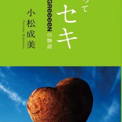 GReeeeN、4年に及ぶ密着取材によって綴られた初の単行本を3月11日に発売 