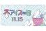 みんな集まれ！11月15日は