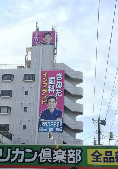 きぬた歯科の看板。あなたもどこかで見かけたことがあるのでは?