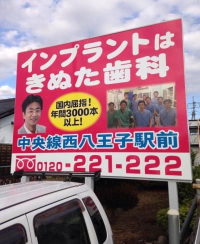 きぬた歯科の看板。あなたもどこかで見かけたことがあるのでは?