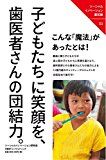 子どもたちに笑顔を、歯医者さんの団結力。 (ソーシャルイノベーション最前線03)