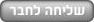שלח לחבר